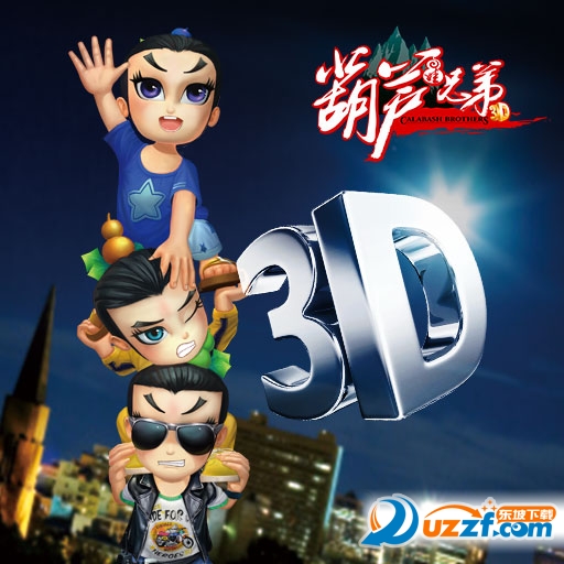 新葫芦兄弟官方手游