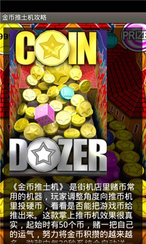 金币推土机攻略助手