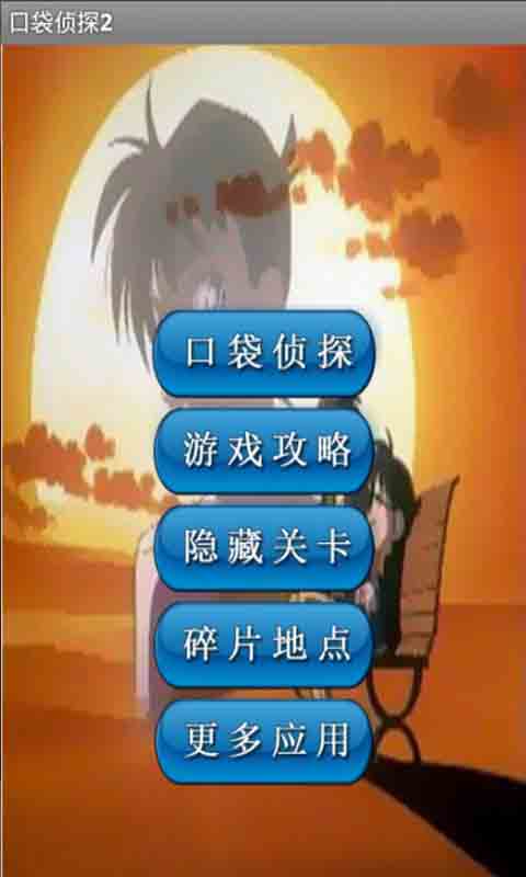 私家侦探全章攻略(口袋侦探全章攻略)