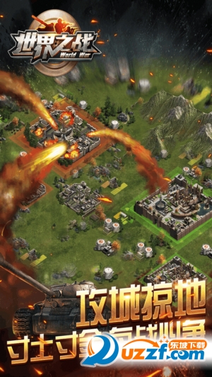 世界之战手游(内附游戏攻略)