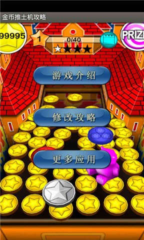 金币推土机攻略助手