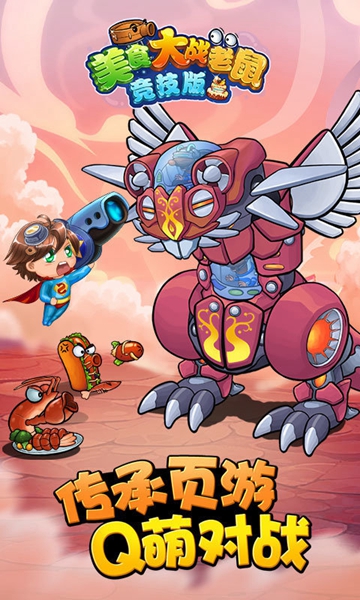 美食大战老鼠手机版 安卓版v7.00