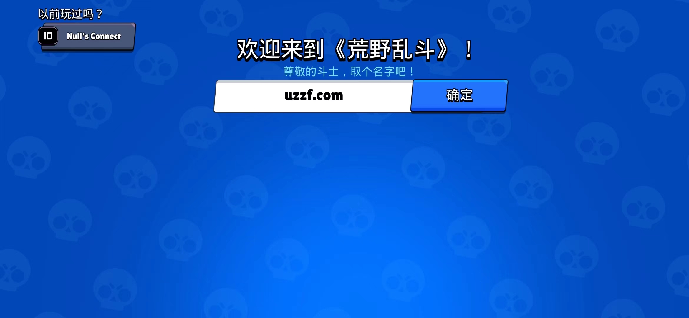 荒野乱斗私人服(Null’s Brawl)破解版