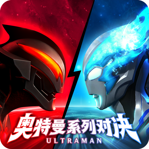 奥特曼系列对决