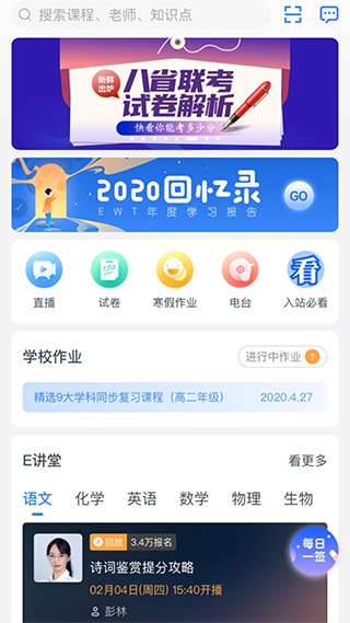 升学e网通高中课程app