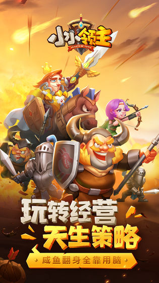 小小领主手游 安卓版v2.0