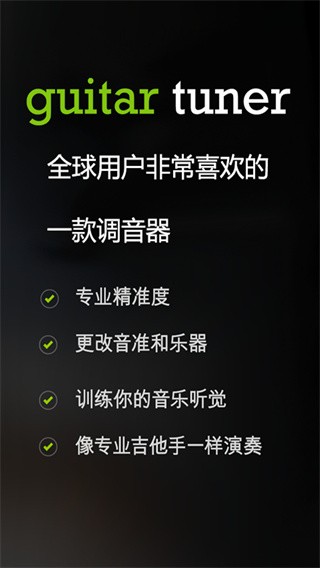 GuitarTuner吉他调音器手机版 安卓版v3.9.1