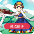 藏语翻译官app 安卓版v23.11.22