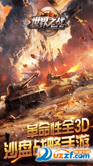 世界之战手游(内附游戏攻略)