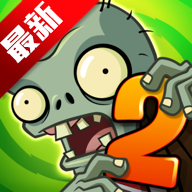 植物大战僵尸2国际版全植物版(Plants Vs Zombies 2)