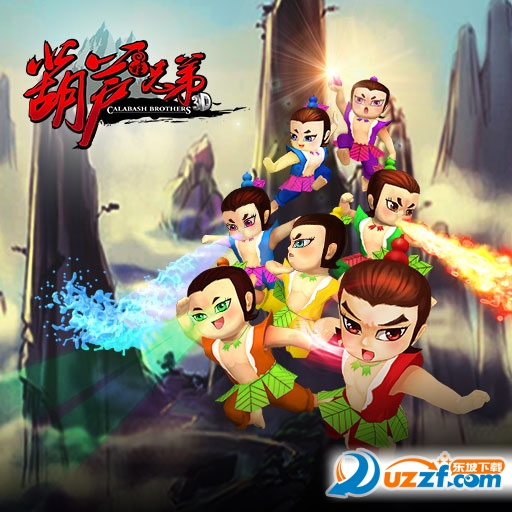 新葫芦兄弟官方手游