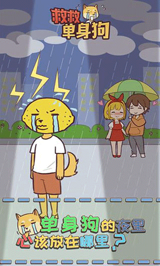 救救单身狗手游