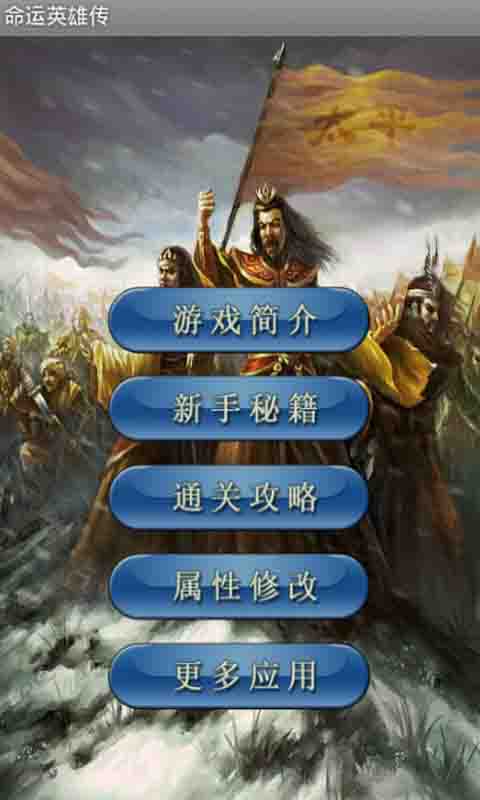 命运英雄传攻略神器