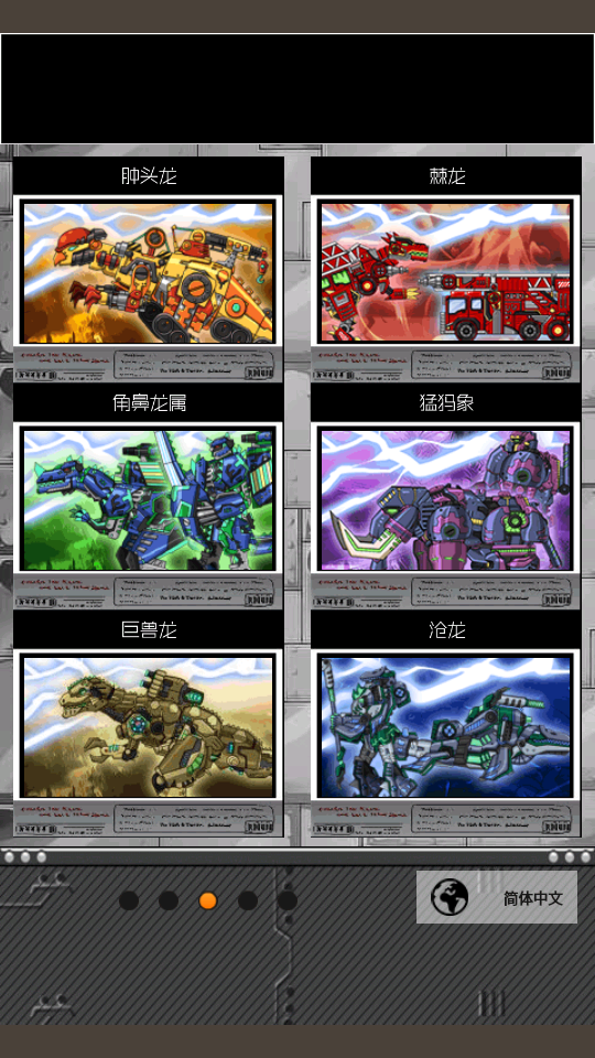 恐龙机甲变形记游戏-组装机械恐龙