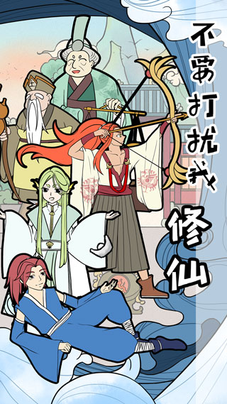 不要打扰我修仙手游