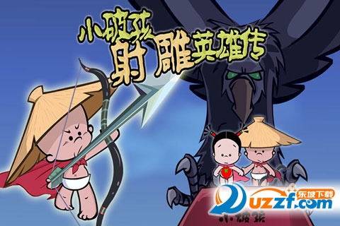 小破孩射雕英雄传