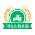 河北农机补贴app 2025安卓版v1.4.3