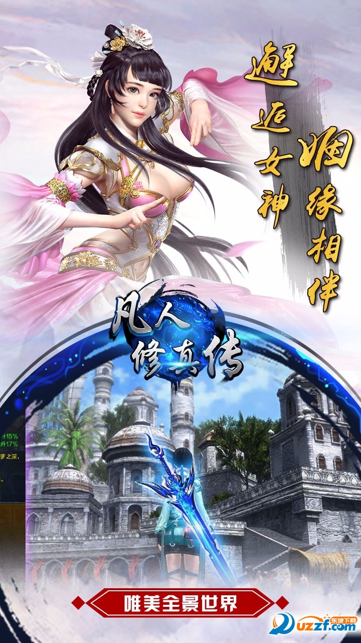 凡人修真传手游公益服