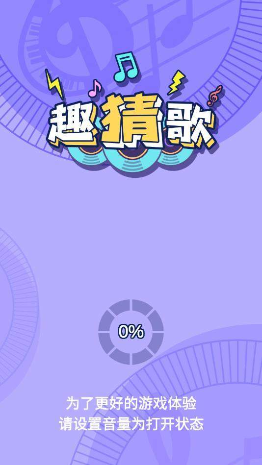 趣猜歌红包版 安卓版1.4.1