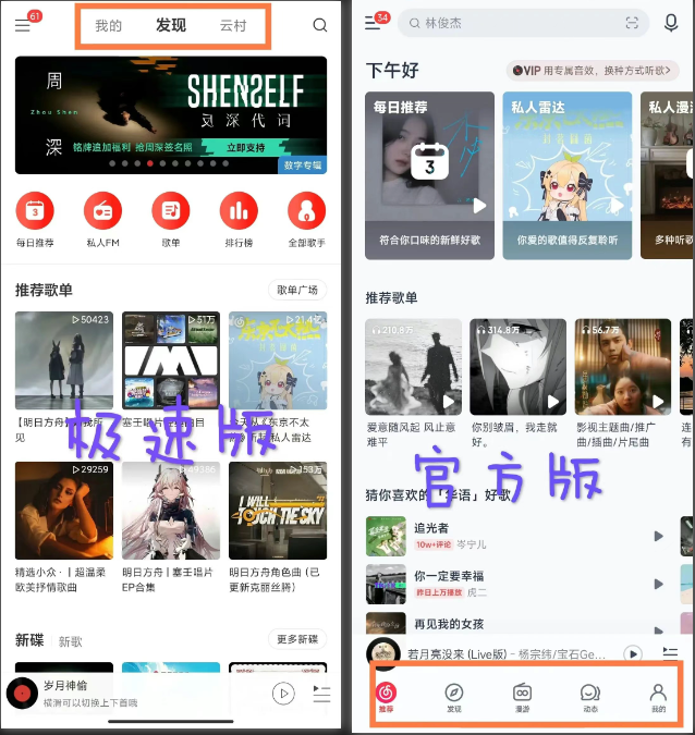 网易云音乐极速版与官方版底部导航对比图