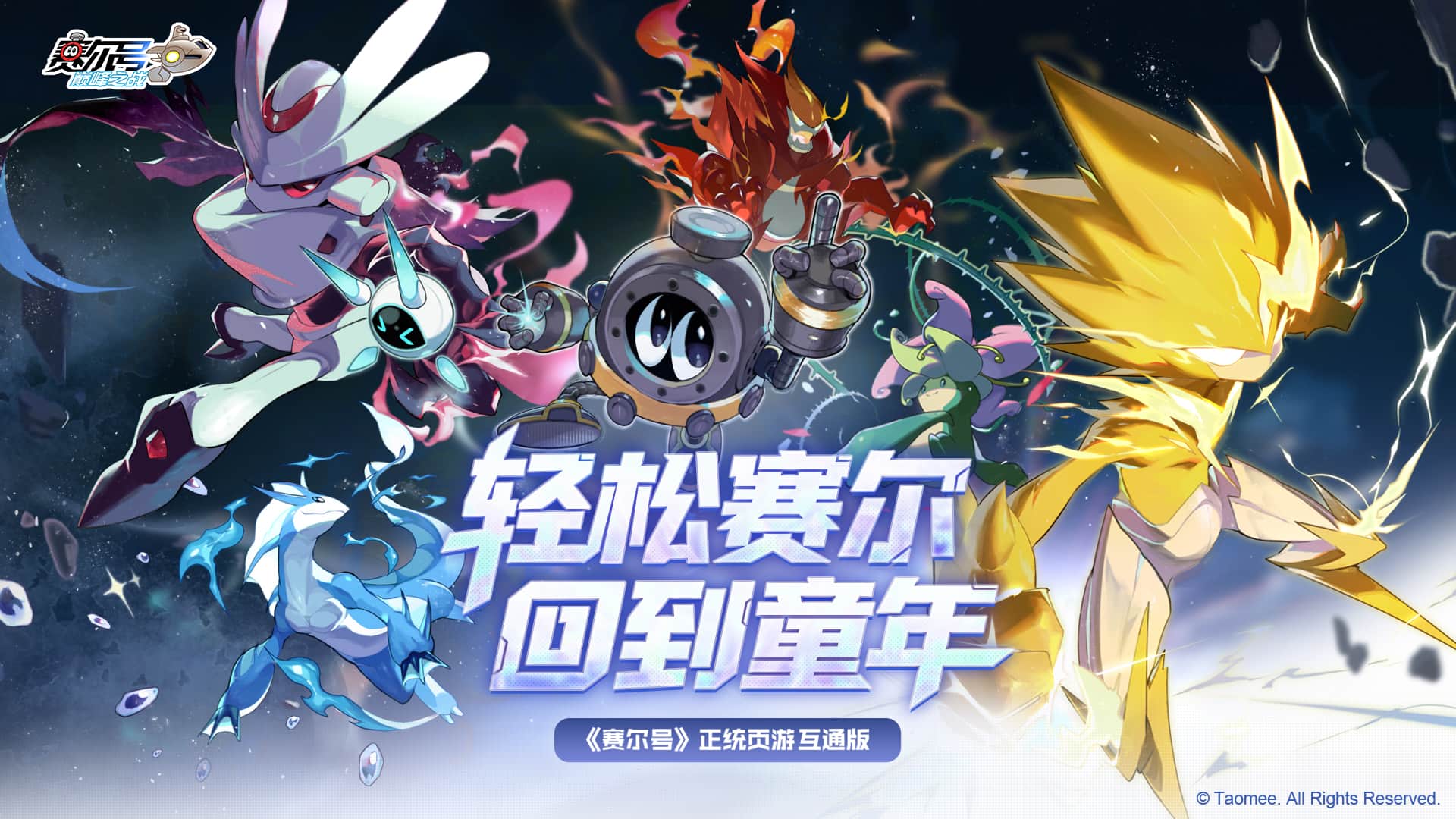 赛尔号巅峰之战