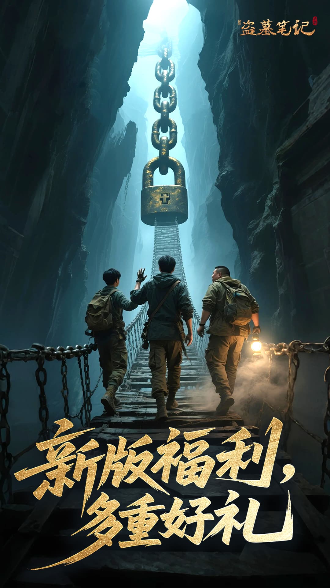 新盗墓笔记