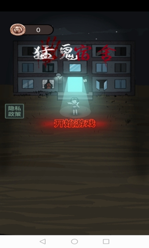 猛鬼宿舍999版本