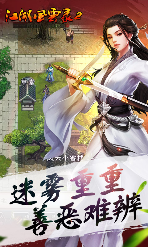 江湖风云录2折相思破解版