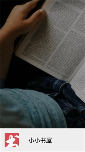 小小书屋手机版 v1.0.9