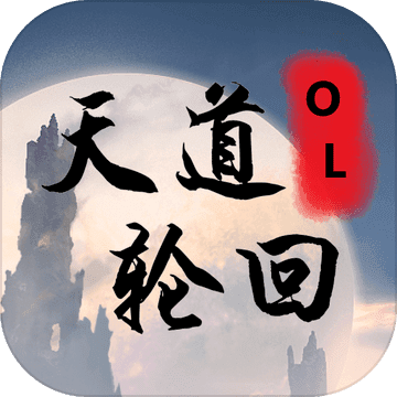 天道轮回OL文字游戏