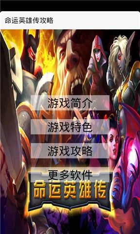 命运英雄传攻略神器