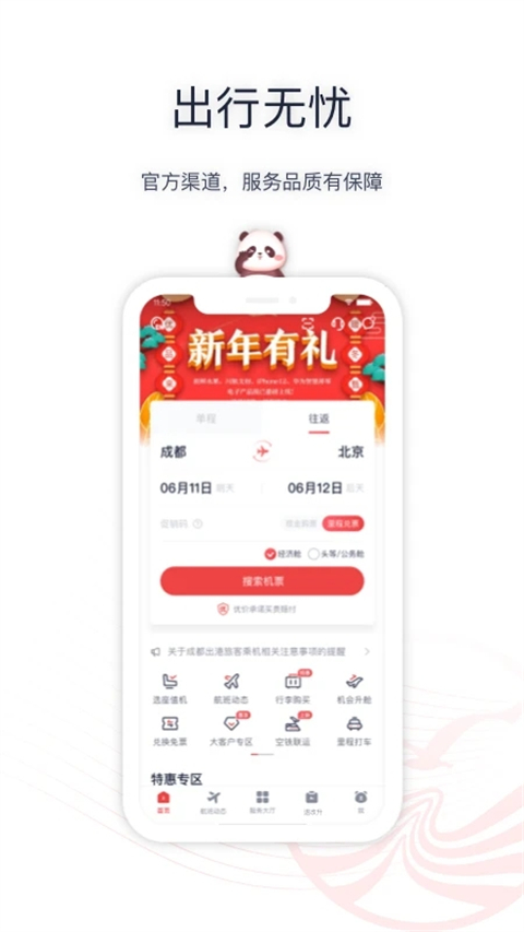 四川航空APP官方版
