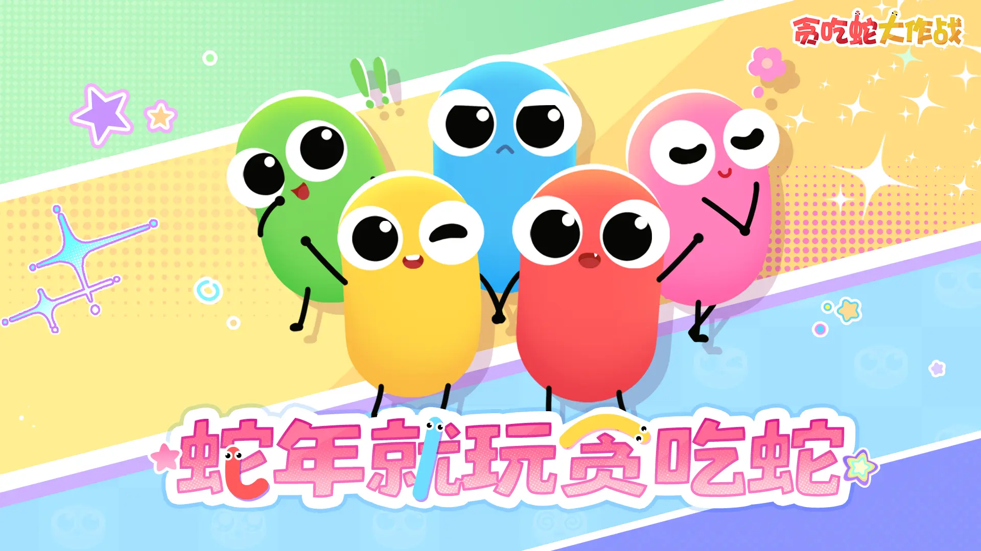 贪吃蛇大作战3D版