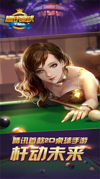 腾讯桌球2024最新版