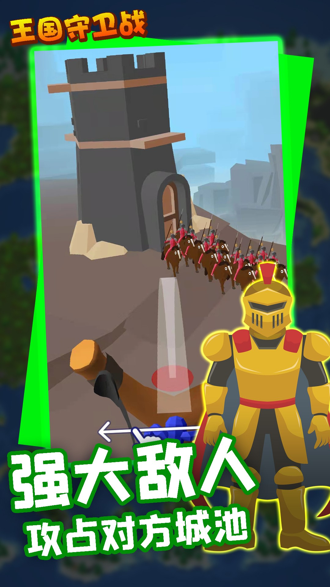 王国守卫战