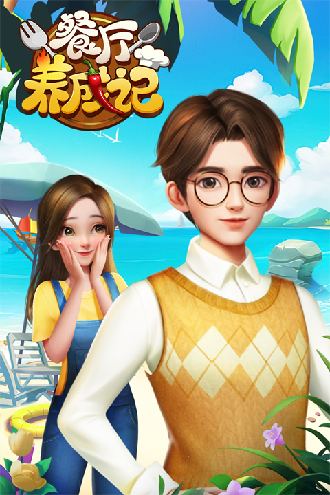 餐厅养成记无限体力无限钻石