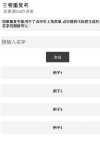 王者重复名生成器