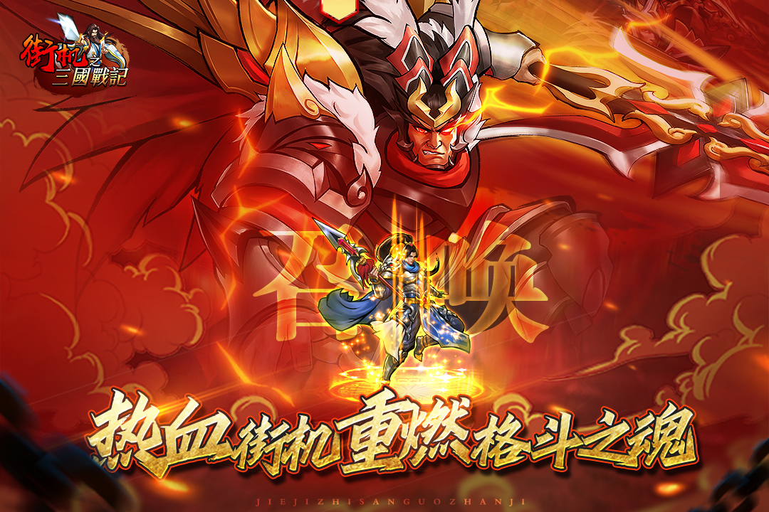 三国战记邪神降临