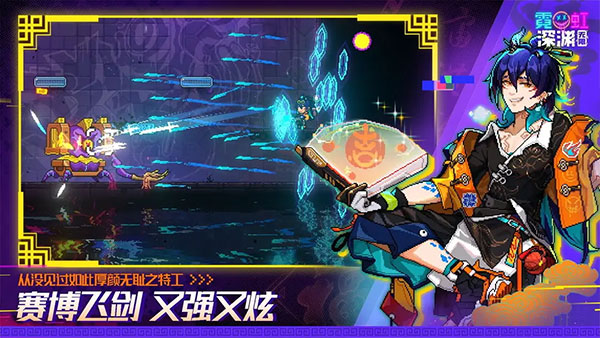 霓虹深渊无限手游