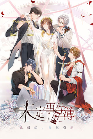 未定事件簿官网版