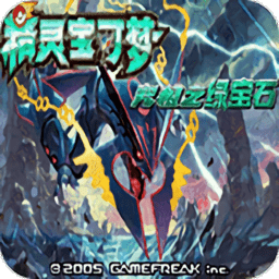 口袋妖怪究极绿宝石5.5内置修改器