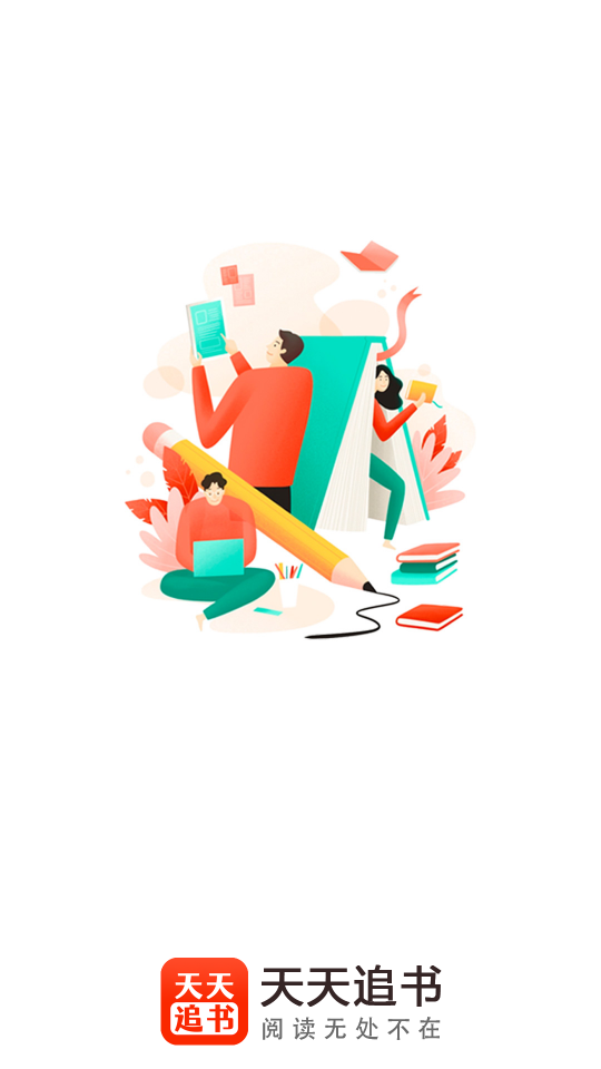 天天追书2025最新版