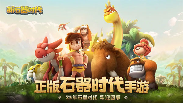 新石器时代手游官网版