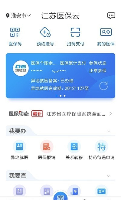 江苏医保云app官网最新版