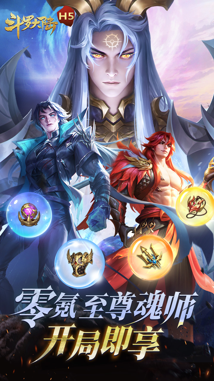 斗罗大陆H5无限充值版