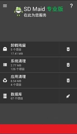 SD Maid高级解锁版
