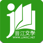 晋江文学城无付费无广告版