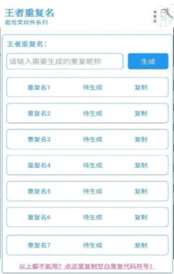 王者重复名生成器