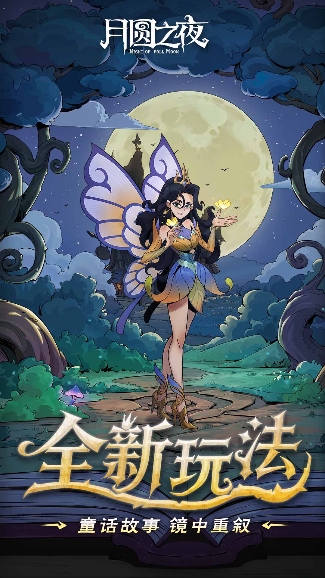 月圆之夜全DLC解锁版