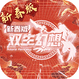 双生幻想(蛇年新春版)